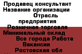 Продавец-консультант › Название организации ­ LEGO › Отрасль предприятия ­ Розничная торговля › Минимальный оклад ­ 25 000 - Все города Работа » Вакансии   . Ростовская обл.,Каменск-Шахтинский г.